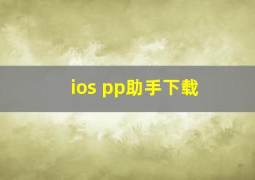 ios pp助手下载